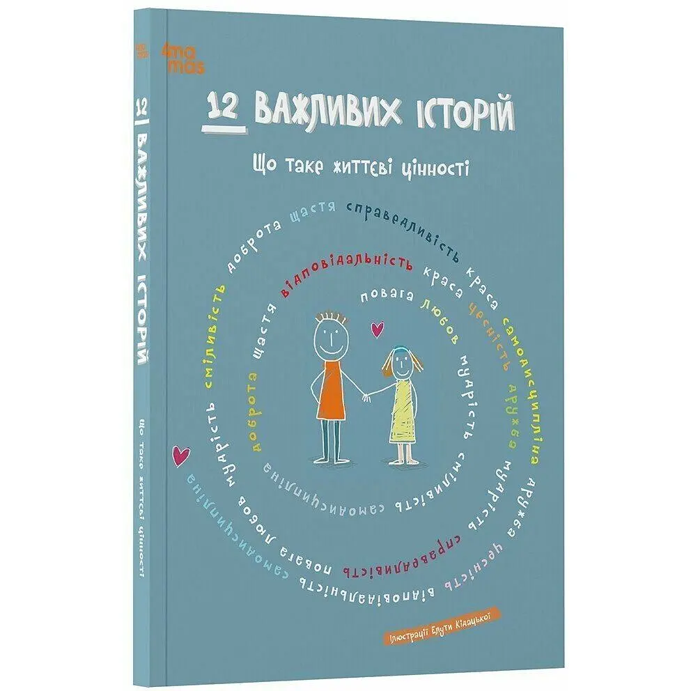 Детская книга 12 важливих історій. Що таке життєві цінності ДТЛ010 - Элута Кидацкая (524592) - фото 3