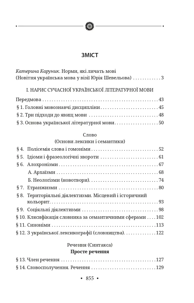 Новітня літературна мова - Юрій Шевельов - фото 2