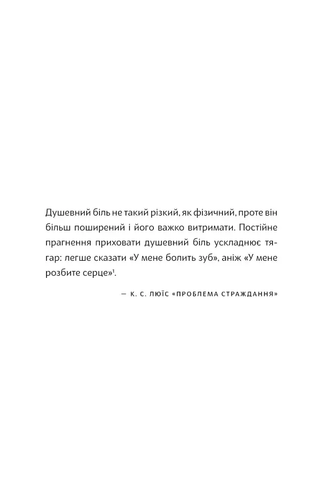 Зрозумій своє тіло. Революційна програма зцілення від хронічного болю й тривоги - Ніколь Джей Сакс - фото 6