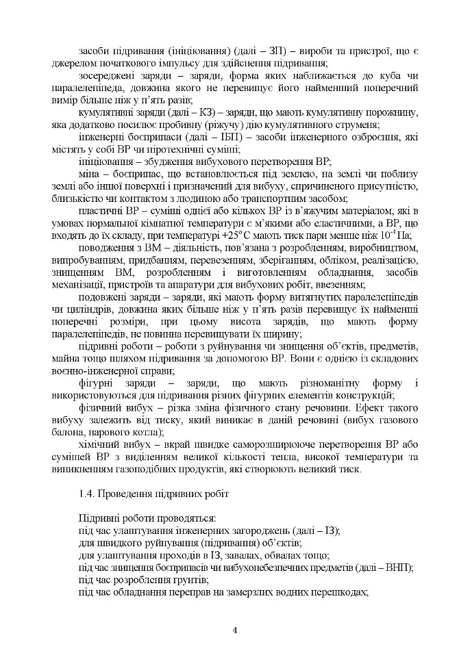 Керівництво з підривної (вибухової) справи - - фото 3