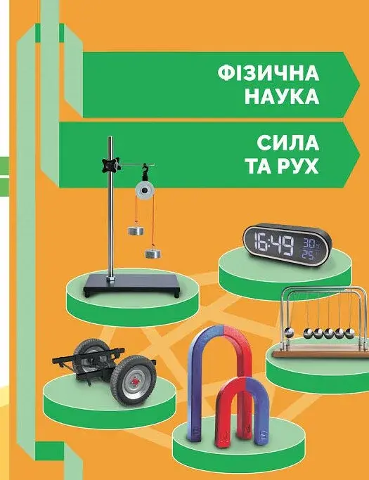 STEM-Старт. 1 клас. Фізична наука. Робочий зошит - фото 10