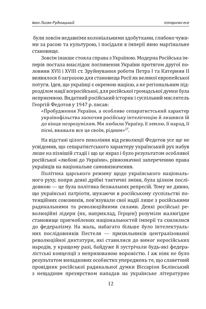 Іван Лисяк-Рудницький. Зібрання творів. Том 2. Історичні есе. Книга 2 - Іван Лисяк-Рудницький - фото 13