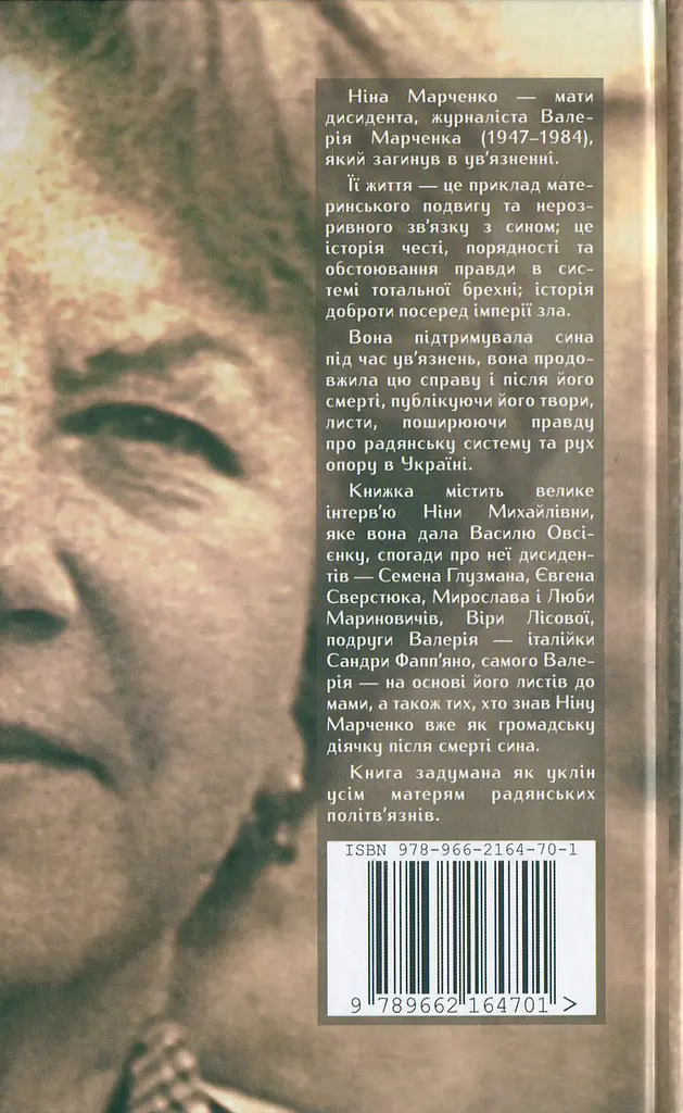 Матінка Ніна. Спогади про Ніну Михайлівну Марченко - фото 2