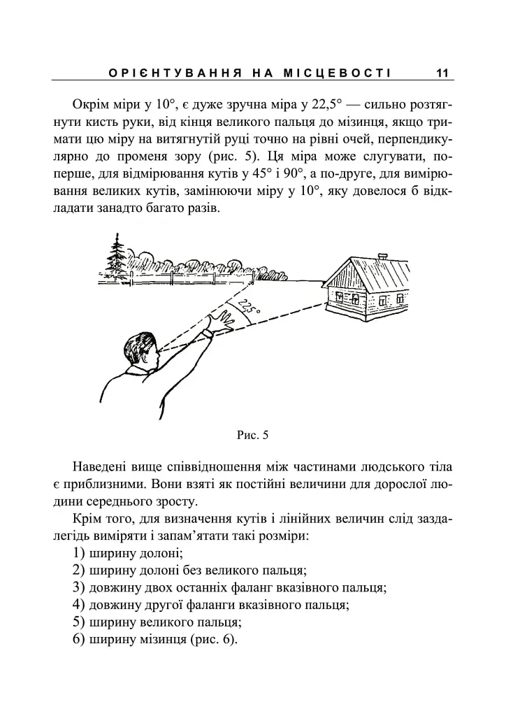 Орієнтування на місцевості. Репринтне видання - Олексій Рощін - фото 10