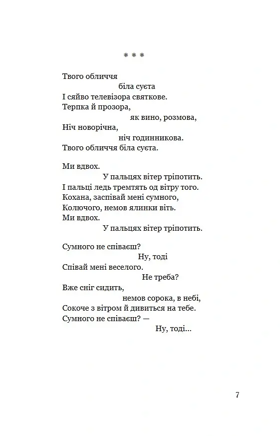 Авісага. Любовна лірика. Вибране - Федюк Тарас - фото 6