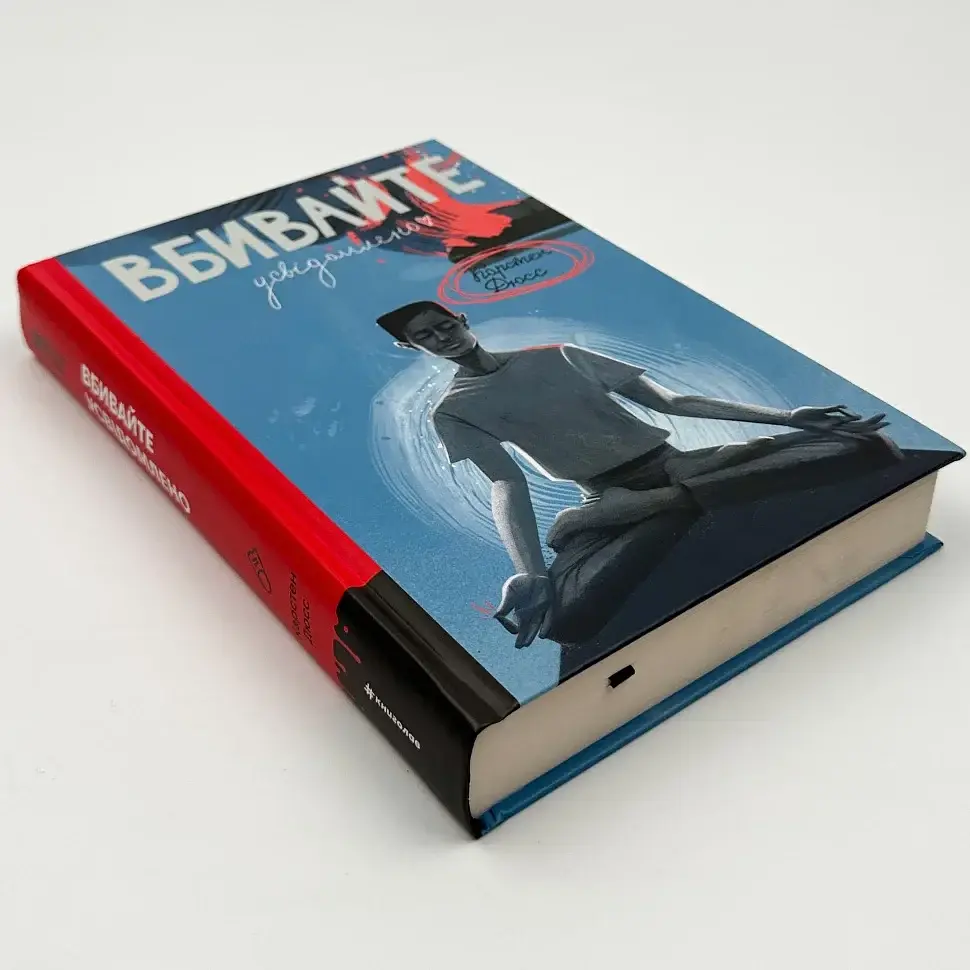 Вбивайте усвідомленно - Карстен Дюсс | Книголав, книга українською, нова, тверда - фото 2