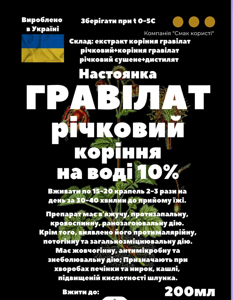 Водна настоянка на корінні гравілату річкового 200 мл - фото 3