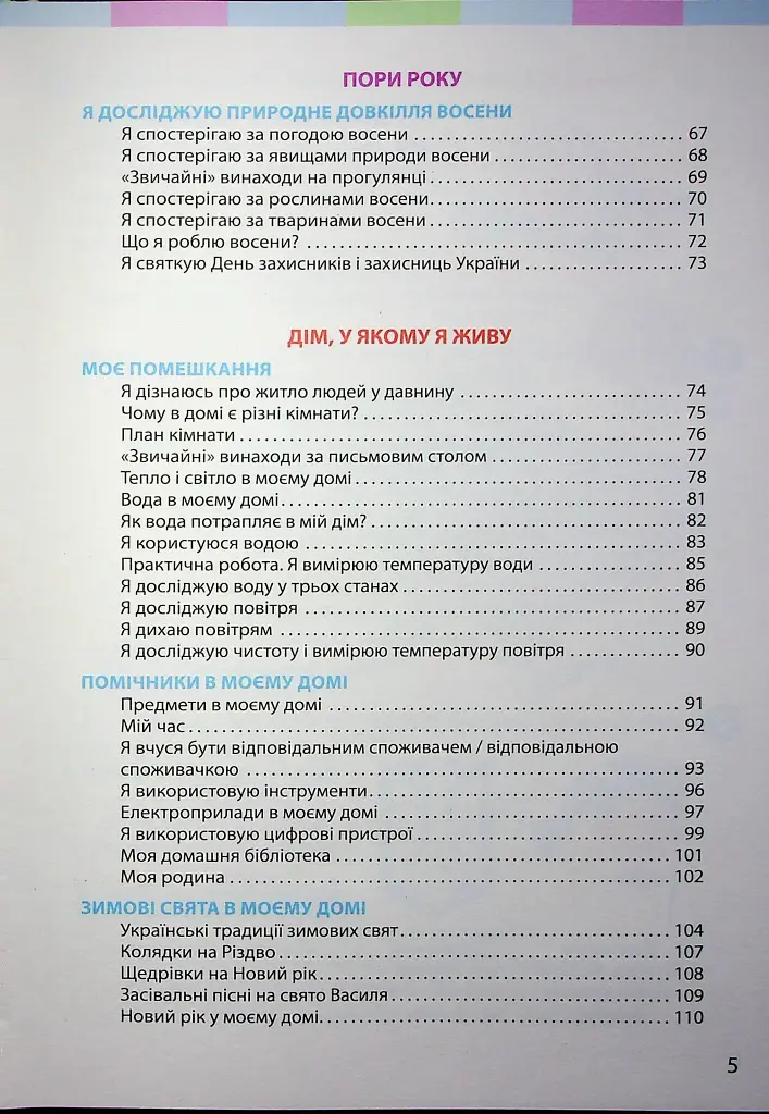 Я досліджую світ. Підручник для 2 класу. Частина 1 - фото 3