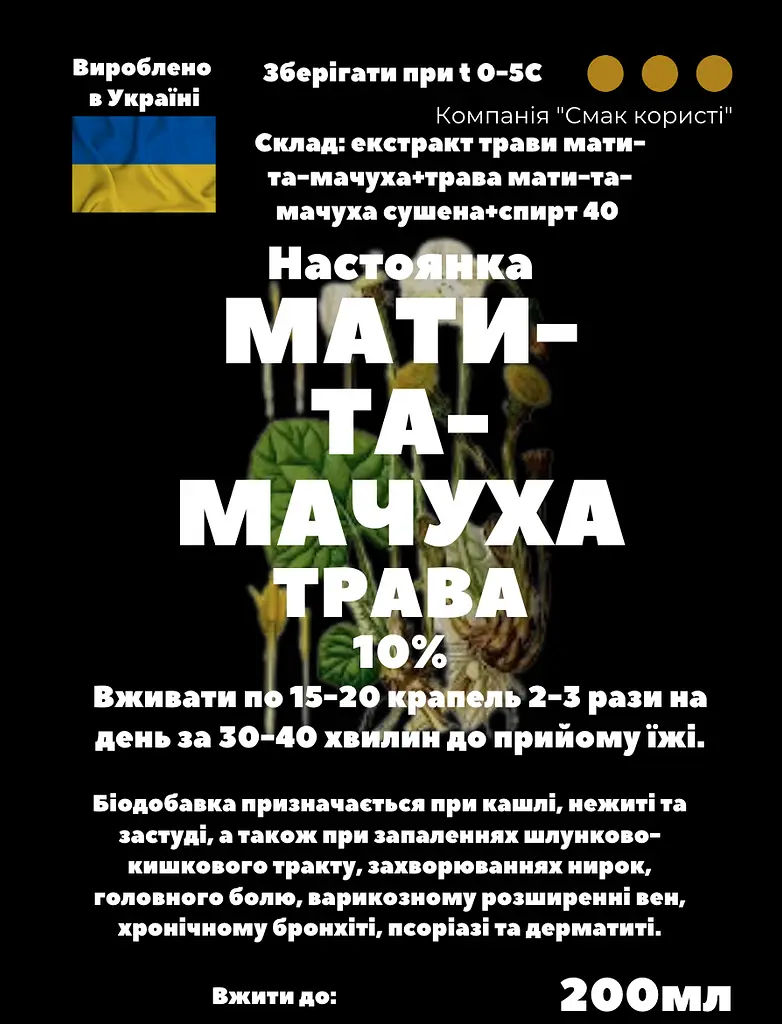 Настоянка на траві мати-та-мачуха 200 мл - фото 3