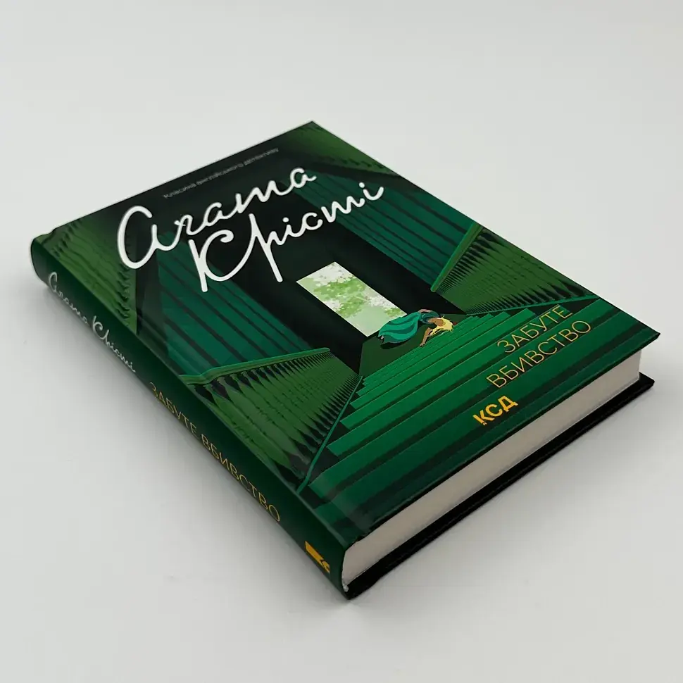 Забуте вбивство - Агата Крісті | Клуб Сімейного Дозвілля, книга українською, нова, тверда - фото 2