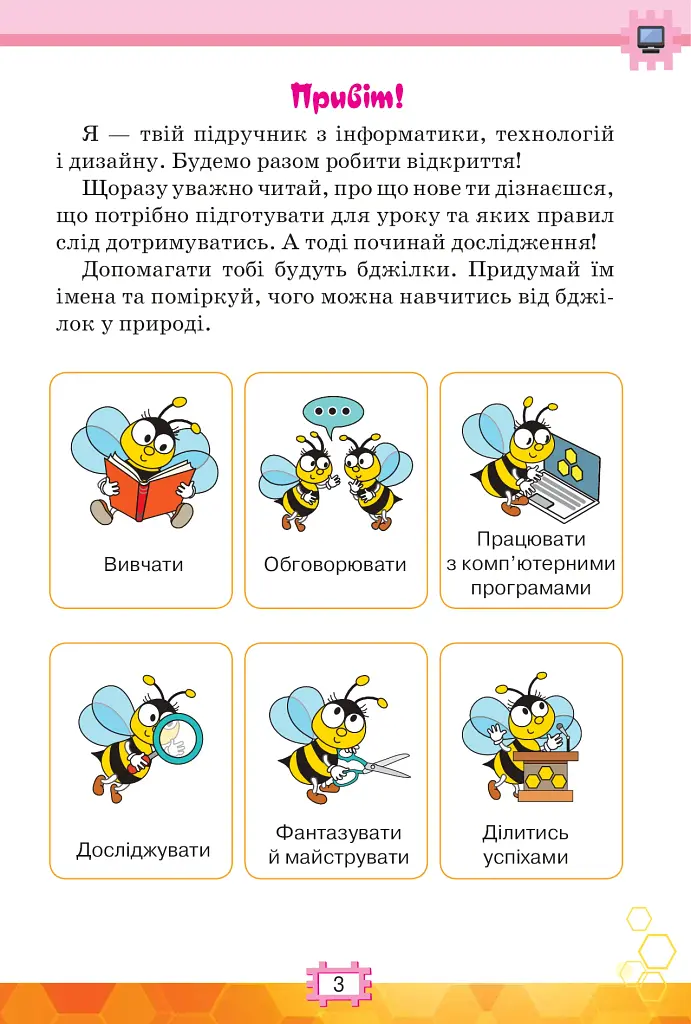 Я досліджую світ 3 клас. Інформатика. Дизайн та технології. Частина 2 - фото 2