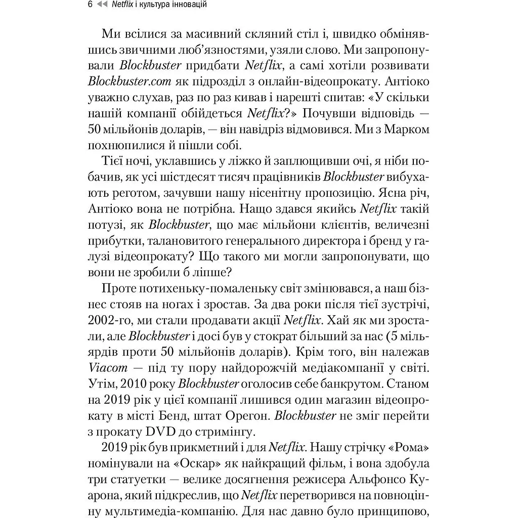 Netflix і культура інновацій - Ерін Маєр, Рід Гастінгс - фото 3