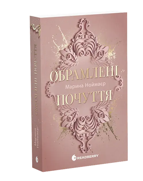 Книга Золоті серця. Обрамлені почуття. Книга 1. Автор - Ноймаєр Марина Readberry Ч2018001У (9786178771201) - фото 6