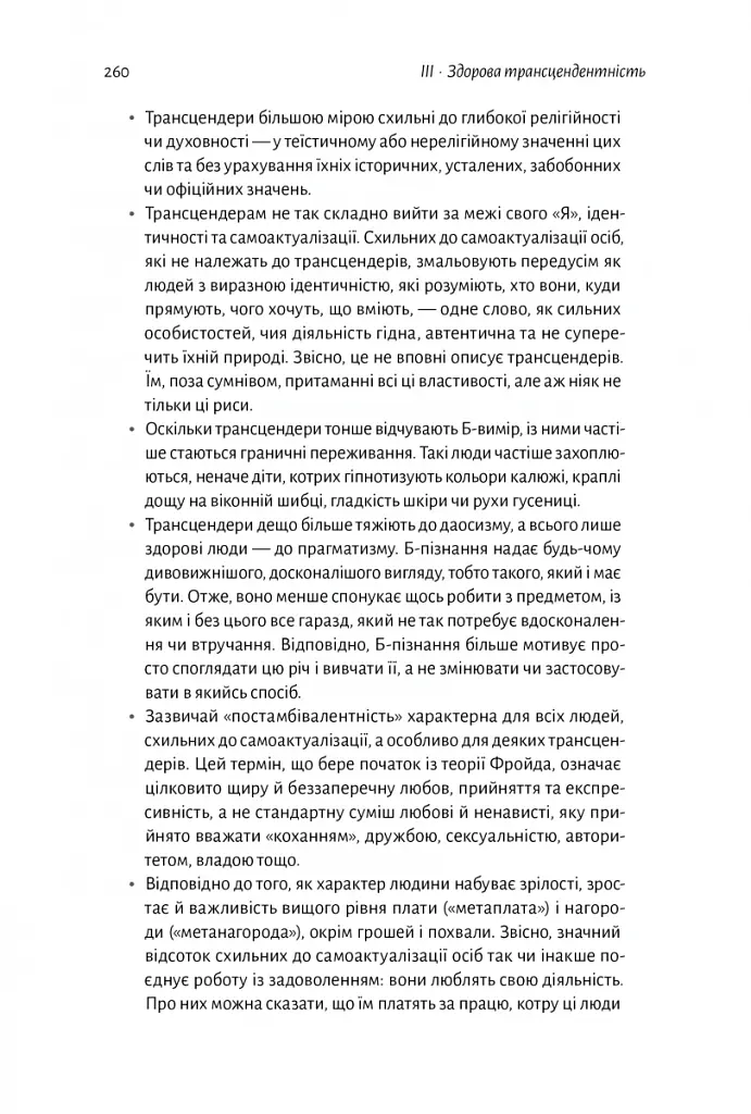 За межами піраміди потреб. Новий погляд на самореалізацію - Скотт Кауфман - фото 13