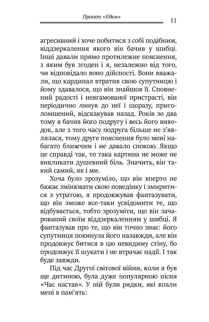 Проєкт Едем. У пошуках чарівного Іншого - Джеймс Холліс - фото 5