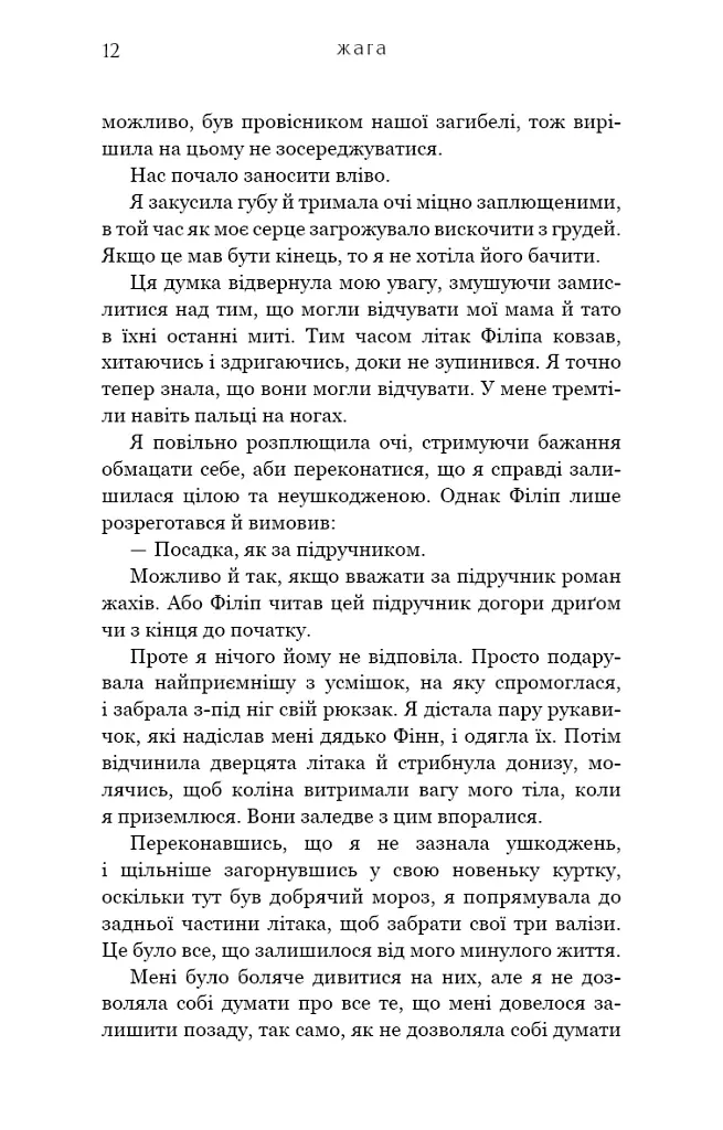 Жага. Книга 1. Жага - Трейсі Вульф - фото 9