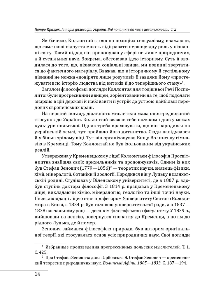 Історія філософії: Україна. Від початків до часів незалежності. Том 2 - Петро Кралюк - фото 17