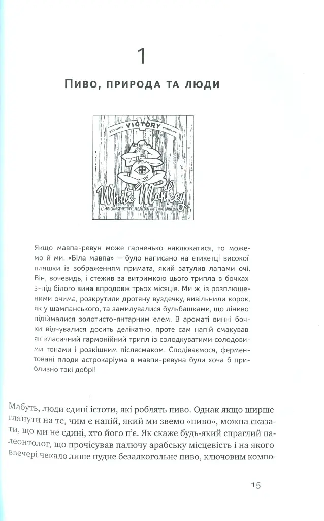Пиво: історія і наука - Роб Десол - фото 5