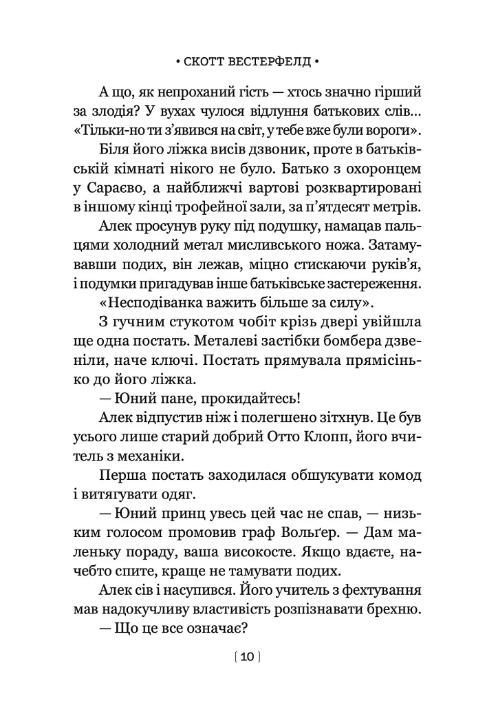 Левіафан. Книга 1 - Скотт Вестерфельд - фото 5