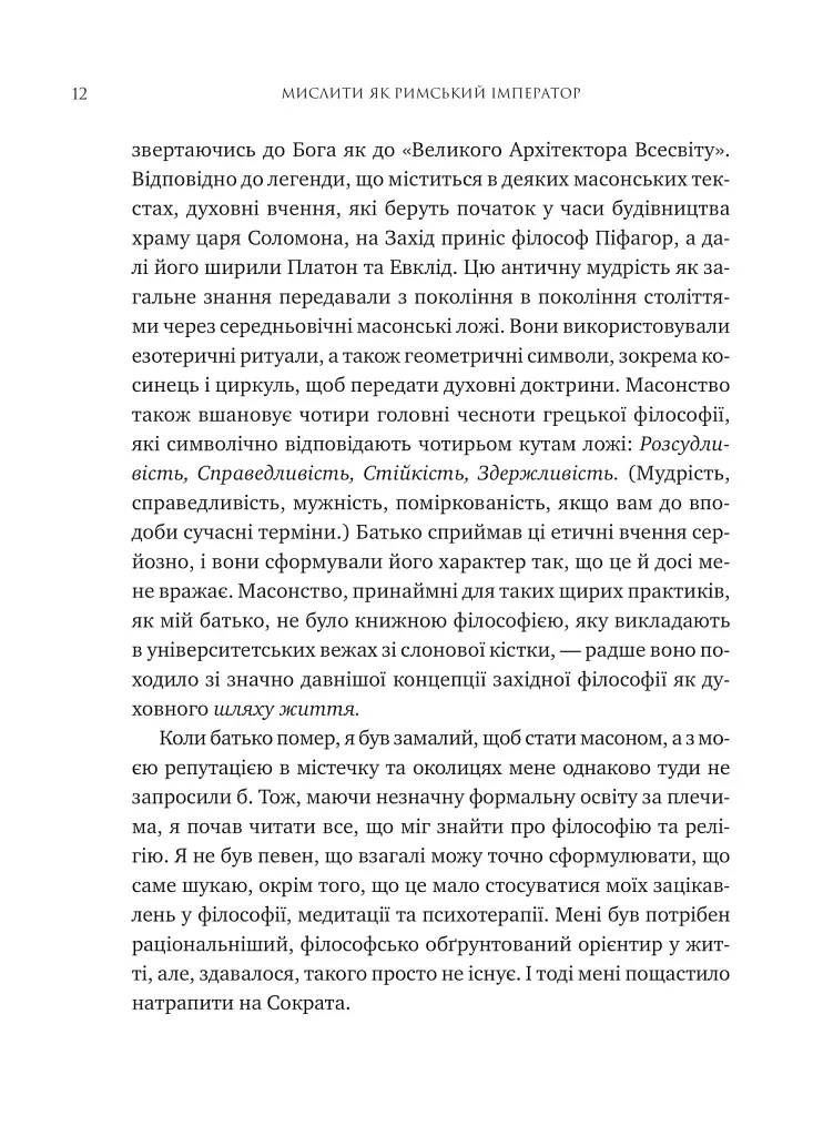 Мислити як римський імператор. Стоїчна філософія Марка Аврелія - Дональд Робертсон - фото 7