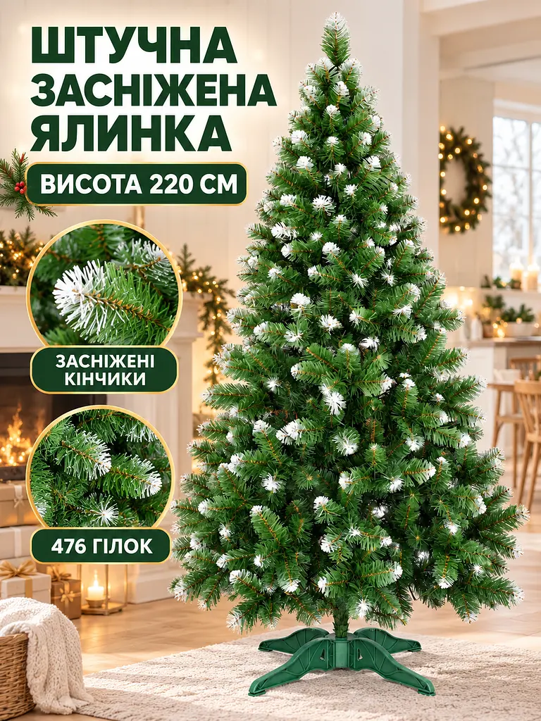 Сертифікована ялинка штучна пухнаста зі снігом YaLINKA SK22 220 см із високоякісного нешкідливого вогнетривкого матеріалу Зелена - фото 2