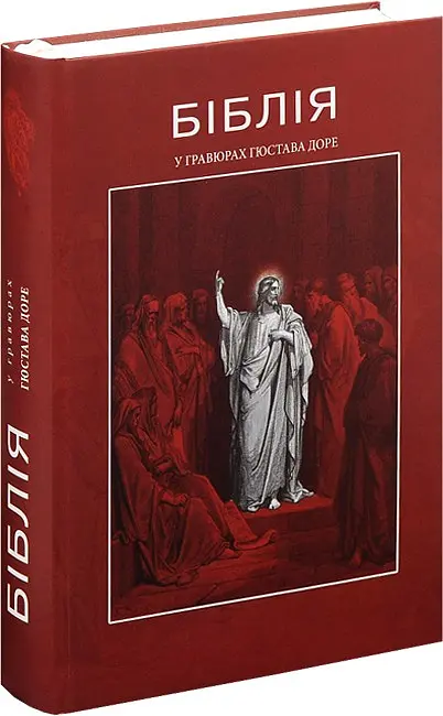 Книга Апріорі Біблія у гравюрах. Ілюстрації Гюстава Доре, історії Старого та Нового Завітів українською мовою kni0003513 - фото 5