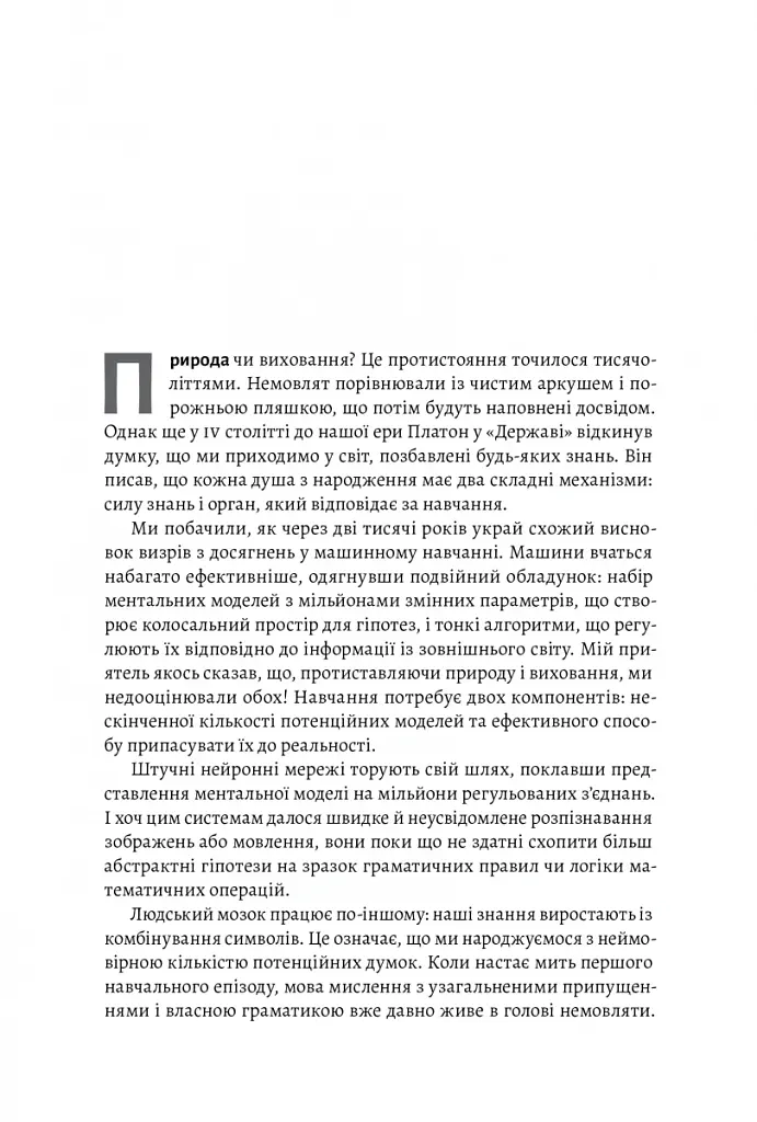 Як ми вчимося. Чому мозок навчається краще, ніж машина… Поки що Станіслас Деан (м'яка палітурка) - Станіслас Деан - фото 4