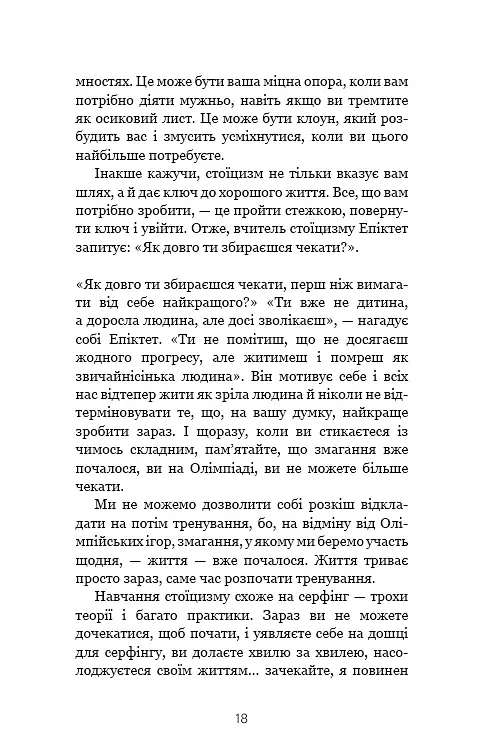 Маленька книга стоїцизму. Перевірена часом мудрість, що дарує стійкість, упевненість і спокій - Йонас Зальцґебер - фото 16