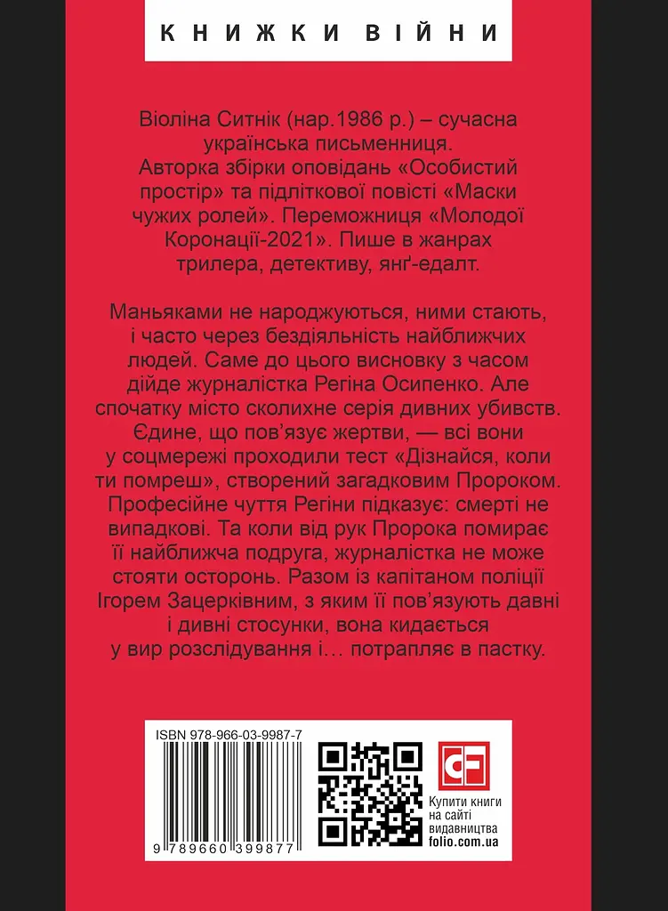 Він знає, коли ти помреш - Віоліна Ситнік - фото 2