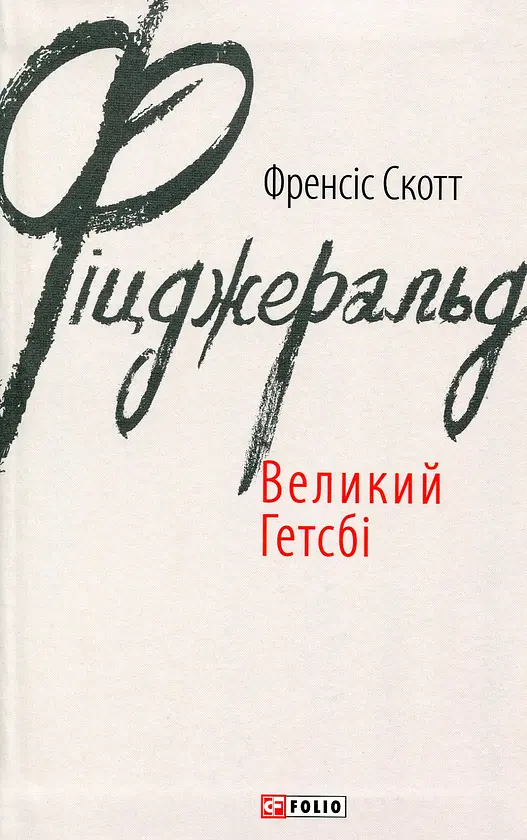 Великий Гетсбі - Френсіс Скотт Фіцджеральд | Фоліо, книга українською, нова, тверда