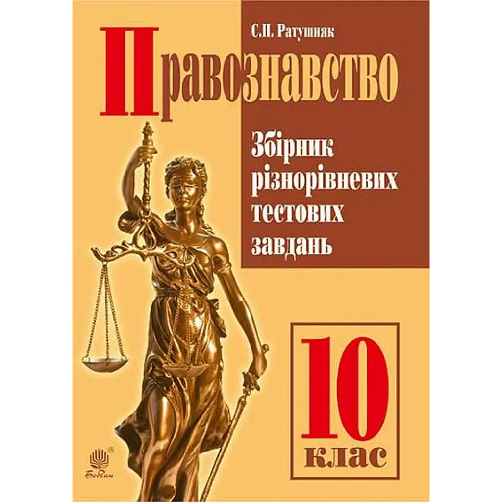 Правознавство. Збірник різнорівневих тестових завдань. 10 клас - Святослав Ратушняк