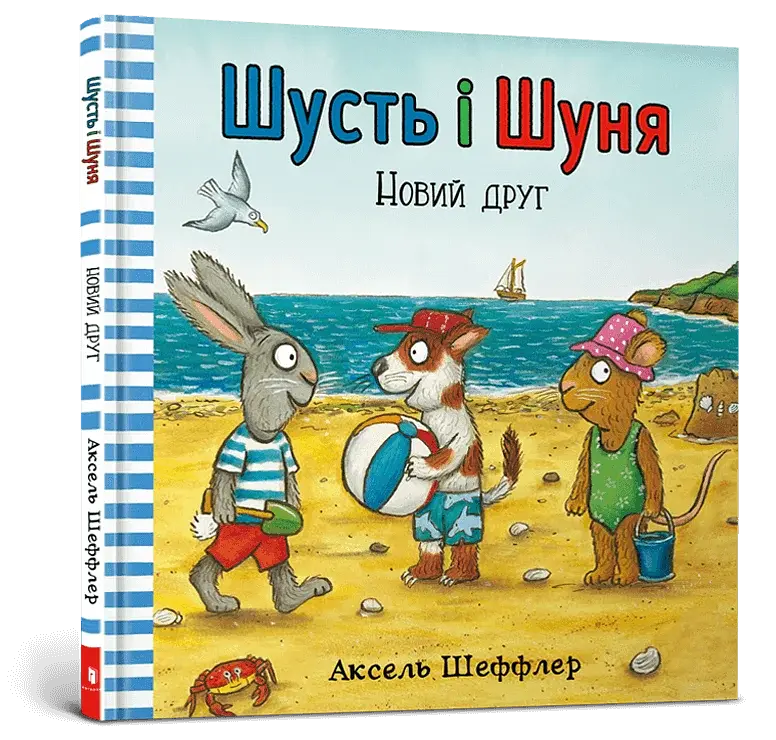 Шусть і Шуня. Новий друг - фото 2