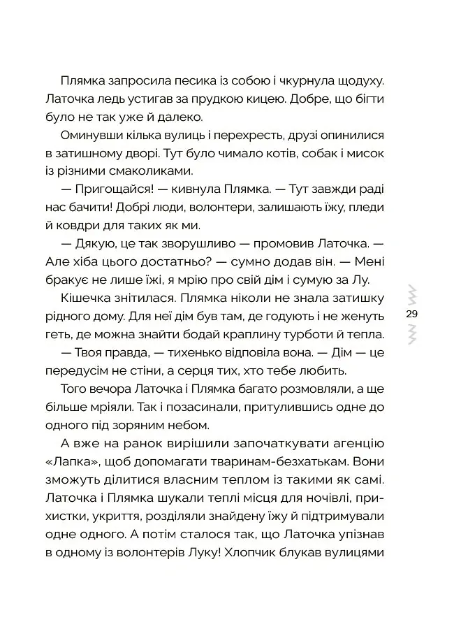 Казки, які навчають і виховують. Хрестоматія для читання дітям дошкільного та молодшого шкільного віку. Книга 2 - Міла Радченко - фото 7