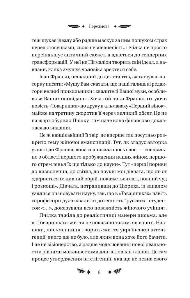 Маскарад - Олена Пчілка - фото 7