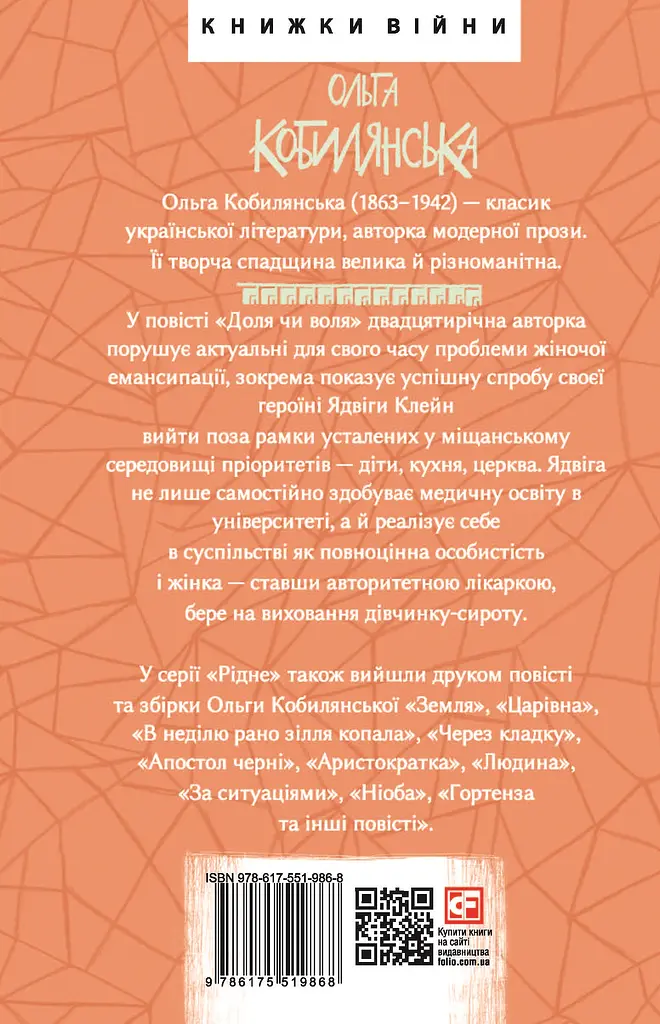 Доля чи воля - Ольга Кобилянська - фото 2