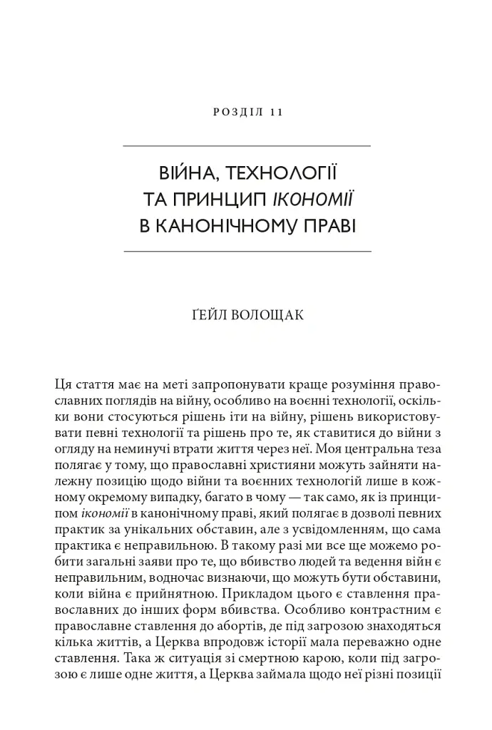 Православні погляди на війну - Пітер Бутенефф - фото 19