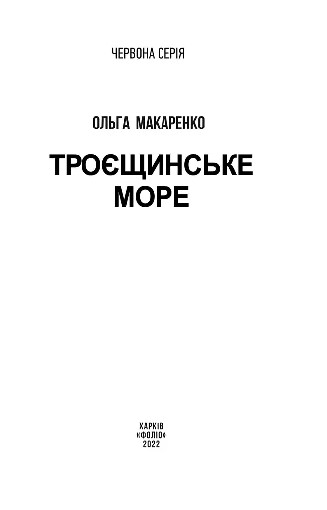 Книга Троещинское море - Ольга Макаренко (Folio) - фото 3