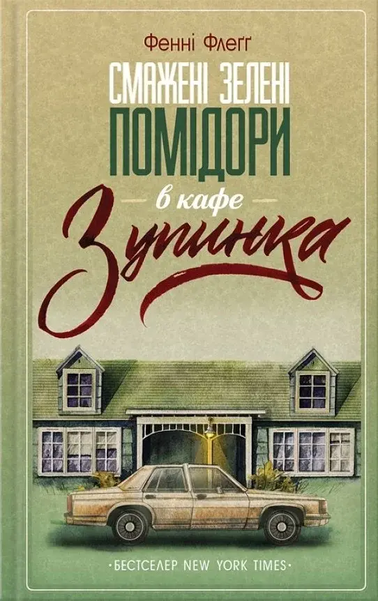 Смажені зелені помідори в кафе "Зупинка" - Фенні Флеґґ - фото 11