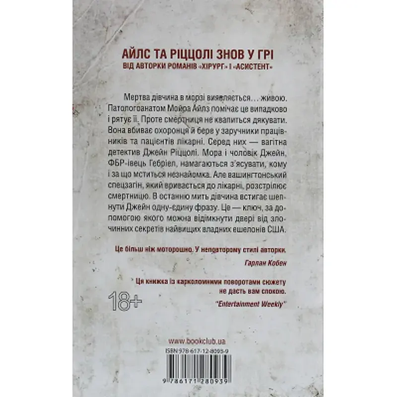 Книга Смертниці. Книга 5 - Тесс Ґеррітсен КСД (9786171512917) - фото 2