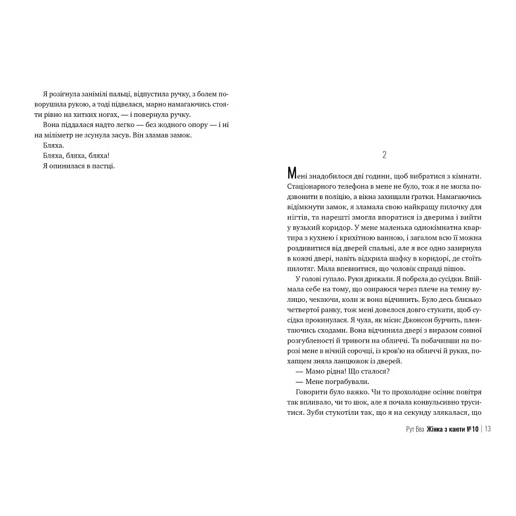 Книга Жінка з каюти №10 - Рут Веа Видавництво РМ (9786178280420) - фото 4