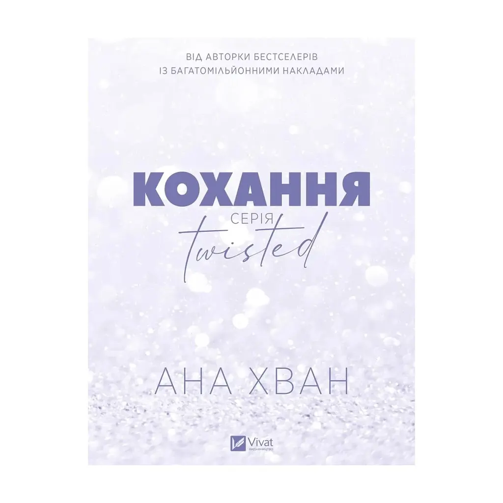 Книга Кохання (Twisted #1) - Ана Хван Vivat (9786171708099) - фото 3