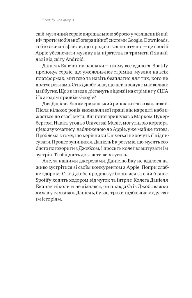 Spotify навиворіт. Як шведський стартап здійснив музичну революцію - фото 13