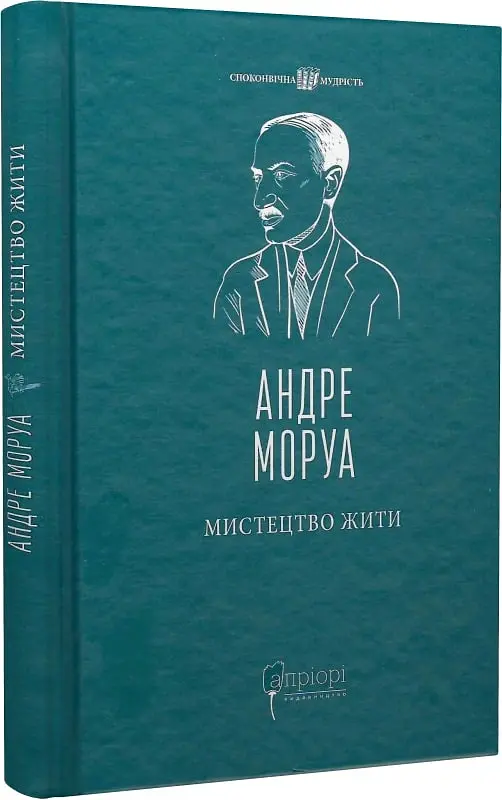 Мистецтво жити - Андре Моруа - фото 2