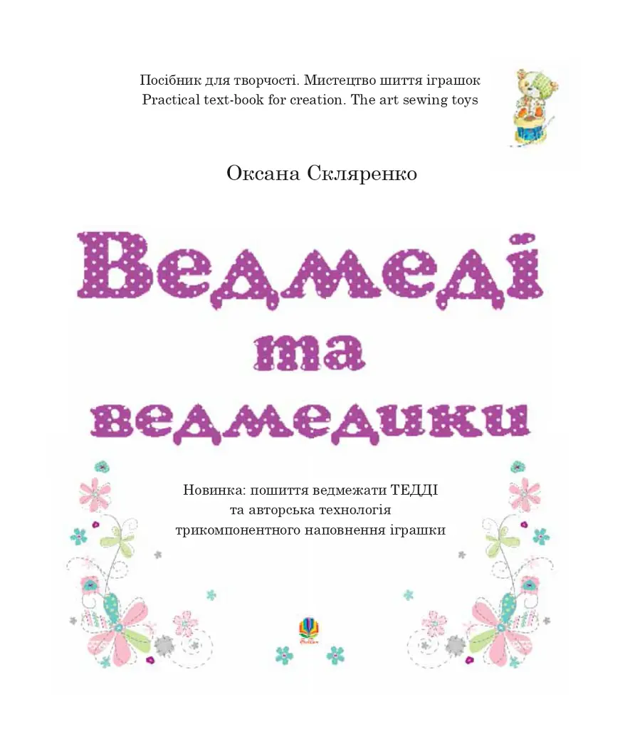 Ведмеді та ведмедики - Оксана Скляренко - фото 2