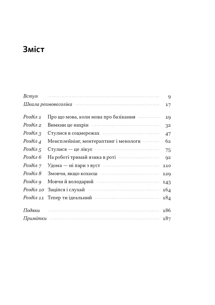 Стули пельку! Як говорити менше, а отримувати більше - фото 2