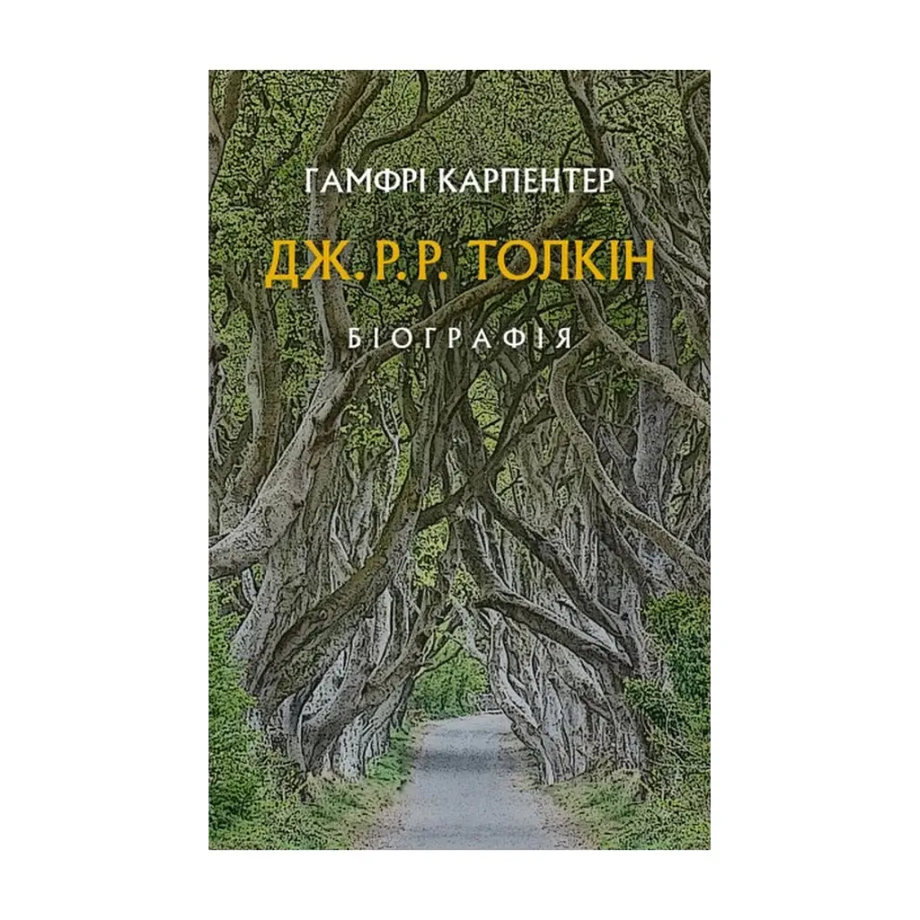 Книга Дж. Р. Р. Толкін: Біографія - Гамфрі Карпентер Астролябія (9786176642114)