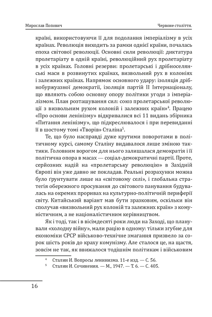Червоне століття. Том 3. Третя криза західної цивілізації — «холодна війна» - Мирослав Попович - фото 15