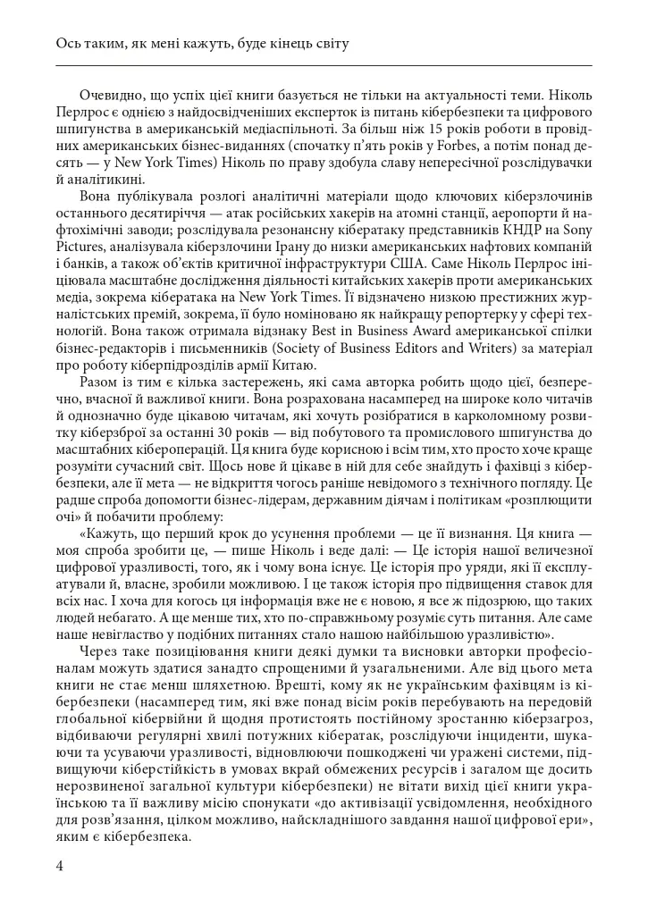 Ось таким, як мені кажуть, буде кінець світу. Перегони кіберозброєнь - Ніколь Перлрос - фото 5