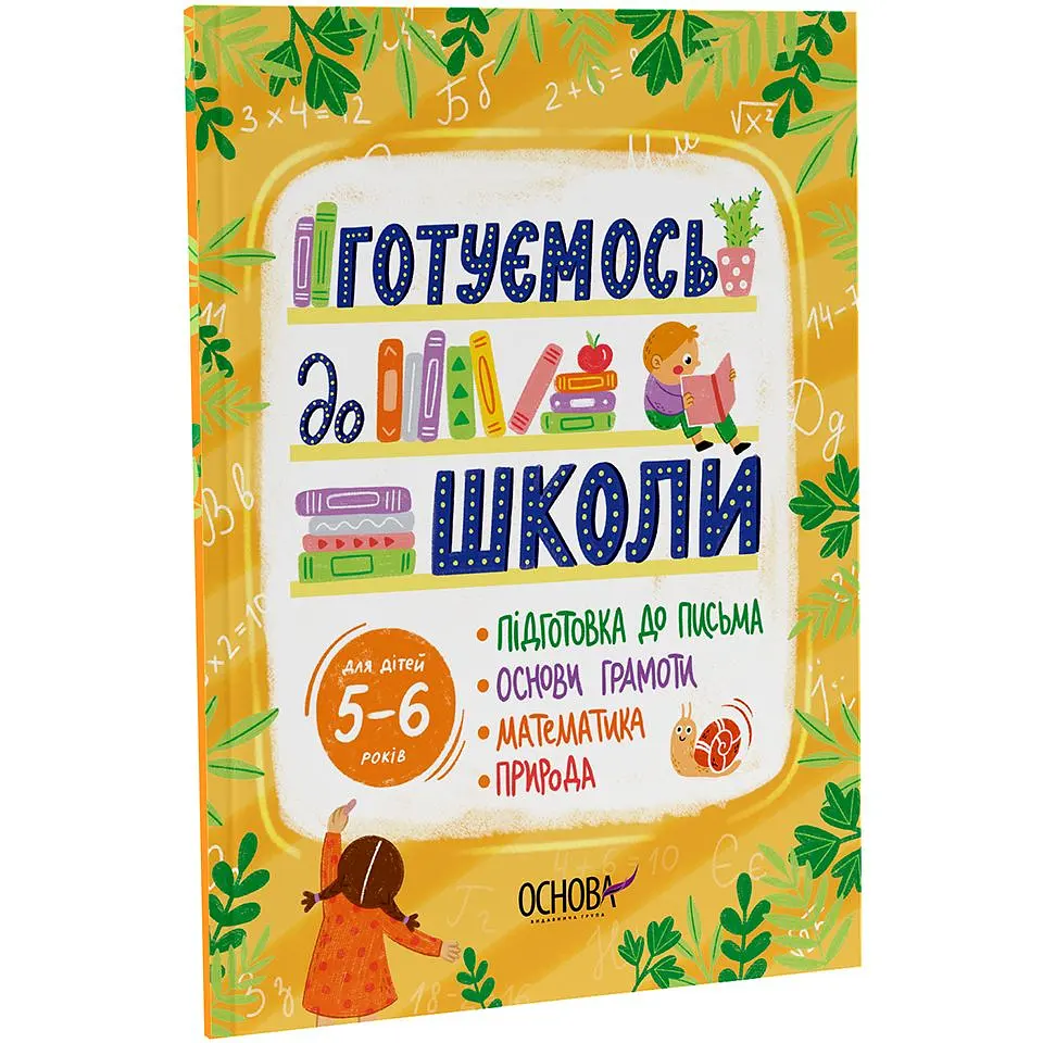 Рік до школи. Готуємось до школи. 5–6 років. РДШ009 (505959)