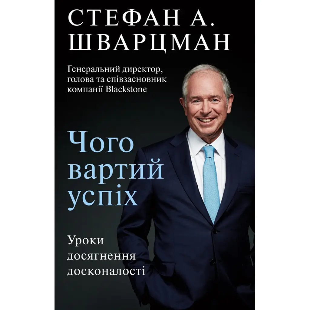 Чого вартий успіх. Уроки досягнення досконалості - Стефан А. Шварцман